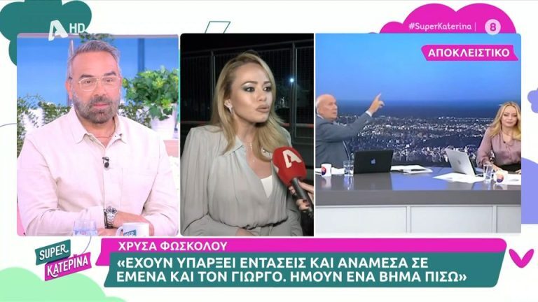 Φώσκολου για Παπαδάκη: «Δεν έχω επαφές με τον Γιώργο – Έχουν υπάρξει εντάσεις ανάμεσά μας» [Βίντεο]