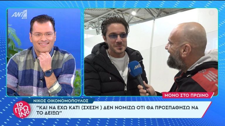 Οικονομόπουλος για την προσωπική του ζωη: «Και να έχω κάτι, δε θα το δείξω» [Βίντεο]