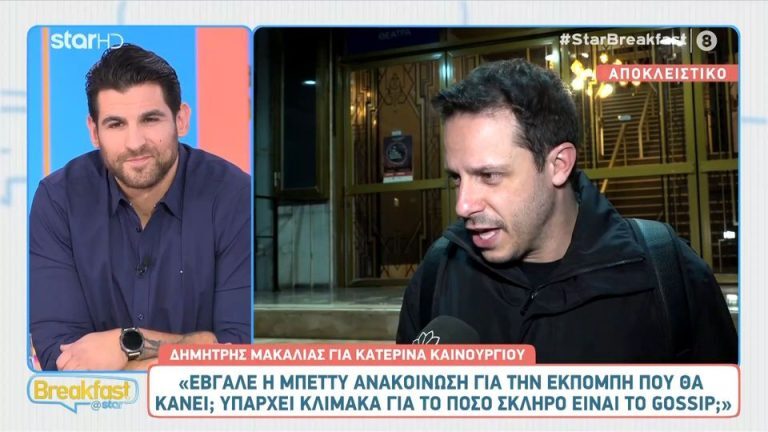 Μακαλιάς για Καινούργιου: «Για να ασχολούμαστε μαζί της, σημαίνει ότι είναι χαρούμενη» [Βίντεο]