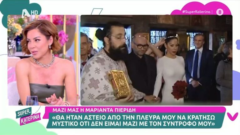 Μαριάντα Πιερίδη: Επιβεβαίωσε το διαζύγιο της με τον Δημήτρη Κατριβέση στην εκπομπή Super Κατερίνα
