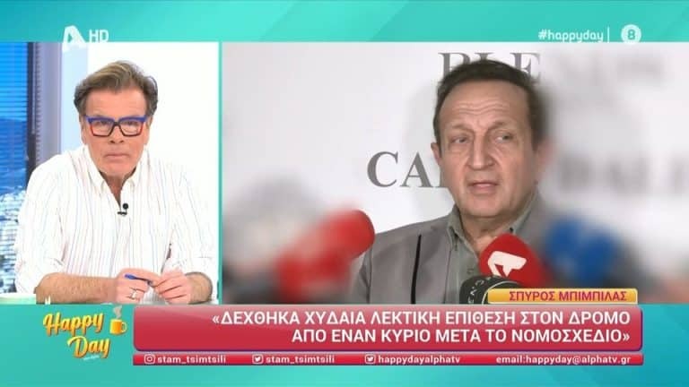 Σπύρος Μπιμπίλας: «Δέχθηκα χυδαία λεκτική επίθεση στον δρόμο» [Βίντεο]