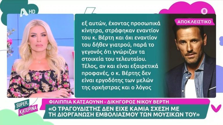 Νίκος Βέρτης: Τι λέει η δικηγόρος του για την κατηγορία εμβολιασμού [Βίντεο]