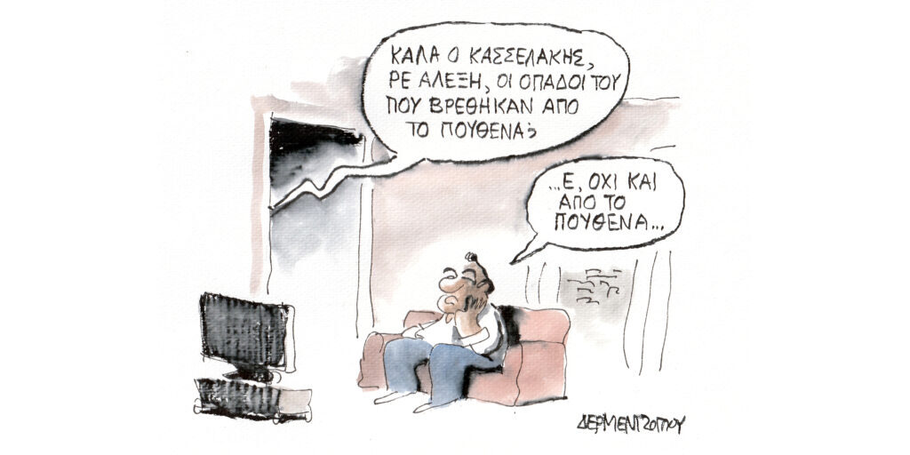 Η γελοιογραφία της ημέρας από τον Γιάννη Δερμεντζόγλου – Τετάρτη 28 Φεβρουαρίου