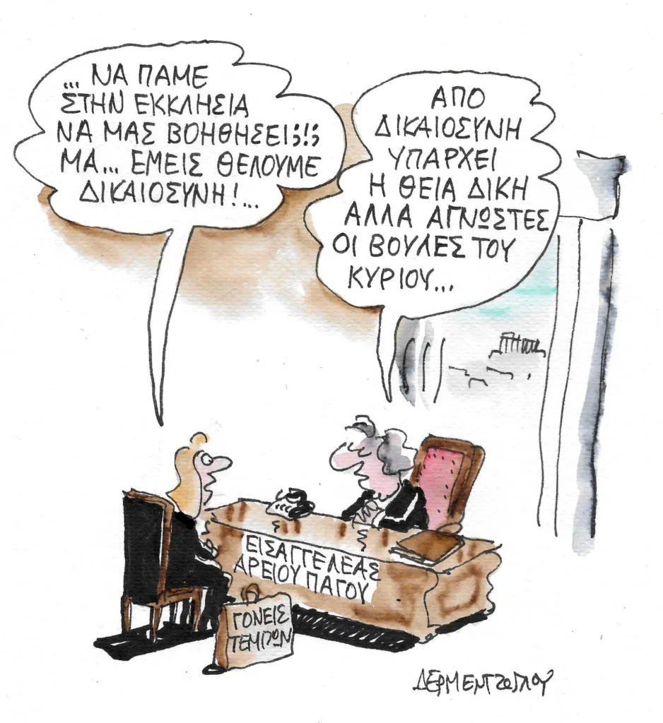 Η γελοιογραφία της ημέρας από τον Γιάννη Δερμεντζόγλου – Κυριακή 04 Φεβρουαρίου