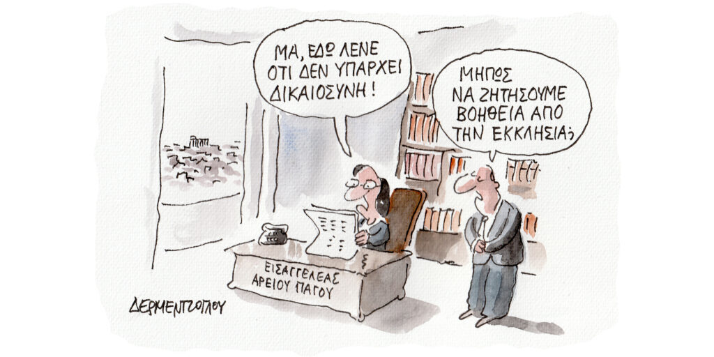 Η γελοιογραφία της ημέρας από τον Γιάννη Δερμεντζόγλου – Παρασκευή 16 Φεβρουαρίου