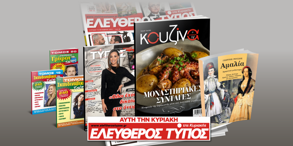 Μοναδικές προσφορές με τον Ελεύθερο Τύπο της Κυριακής, 17 Μαρτίου
