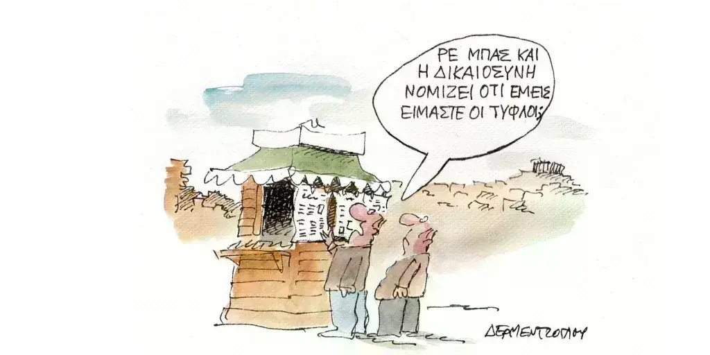 Η γελοιογραφία της ημέρας από τον Γιάννη Δερμεντζόγλου – Τετάρτη 20 Μαρτίου