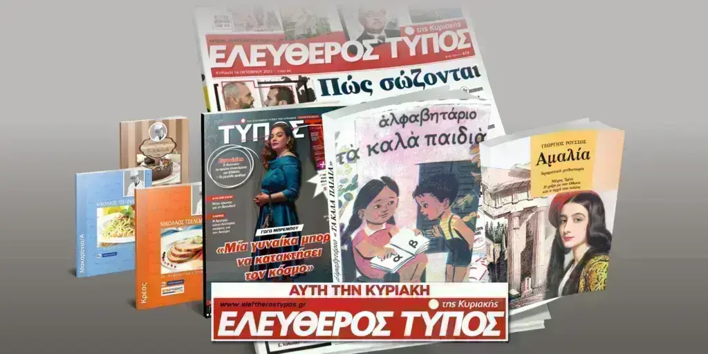 Μοναδικές προσφορές με τον Ελεύθερο Τύπο της Κυριακής, 24 Μαρτίου