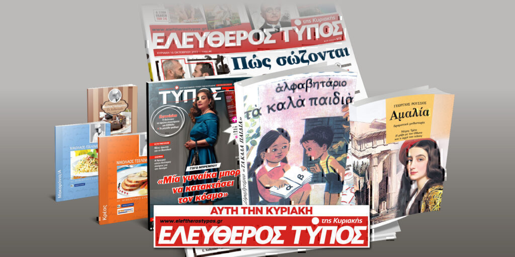 Μοναδικές προσφορές με τον Ελεύθερο Τύπο της Κυριακής, 24 Μαρτίου