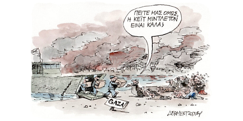 Η γελοιογραφία της ημέρας από τον Γιάννη Δερμεντζόγλου – Τρίτη 26 Μαρτίου