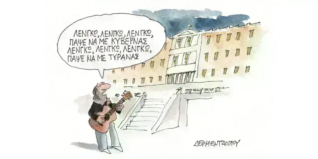 Η γελοιογραφία της ημέρας από τον Γιάννη Δερμεντζόγλου – Παρασκευή 29 Μαρτίου