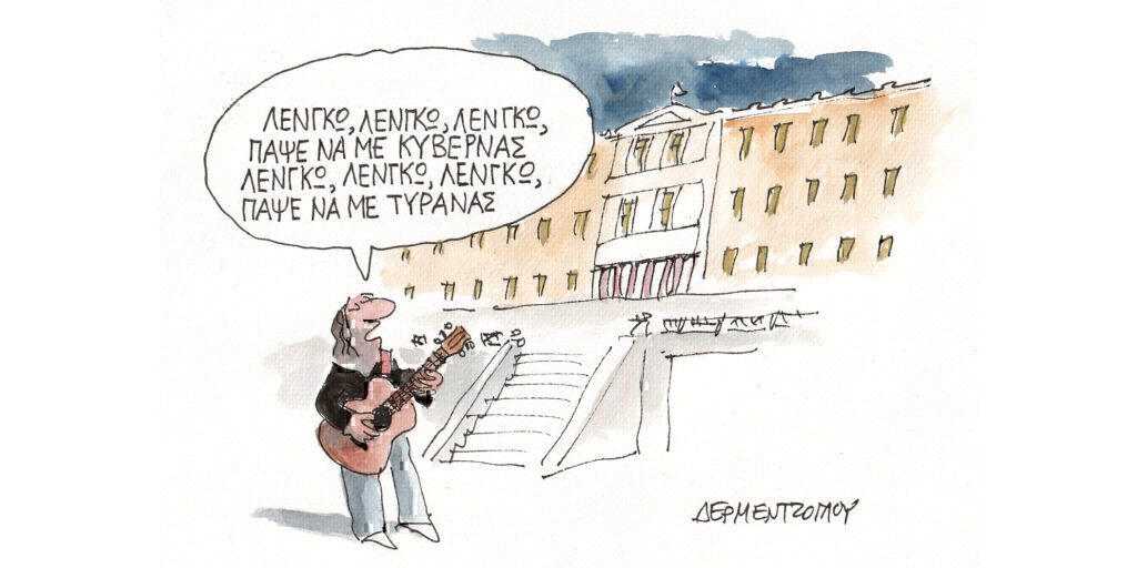 Η γελοιογραφία της ημέρας από τον Γιάννη Δερμεντζόγλου – Παρασκευή 29 Μαρτίου