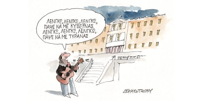 Η γελοιογραφία της ημέρας από τον Γιάννη Δερμεντζόγλου – Παρασκευή 29 Μαρτίου