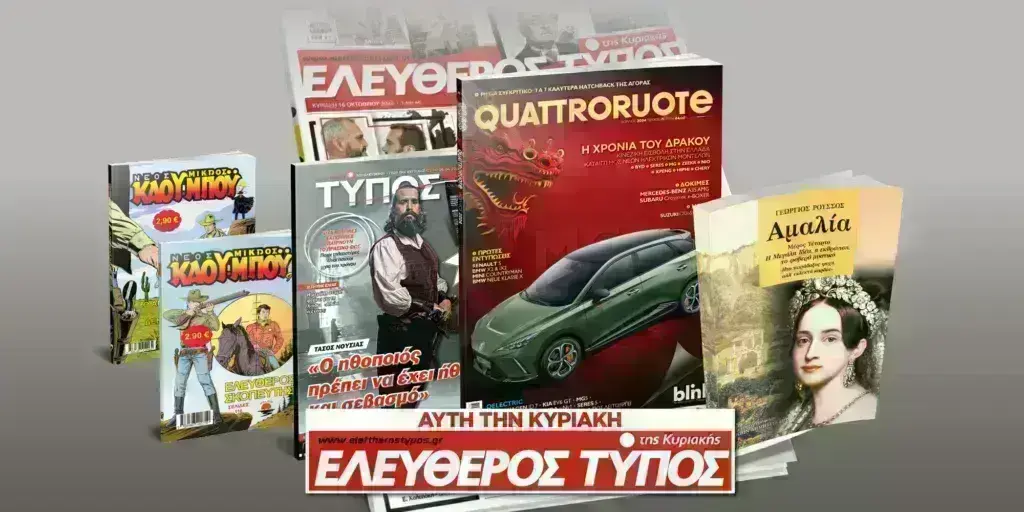 Μοναδικές προσφορές με τον Ελεύθερο Τύπο της Κυριακής, 31 Μαρτίου