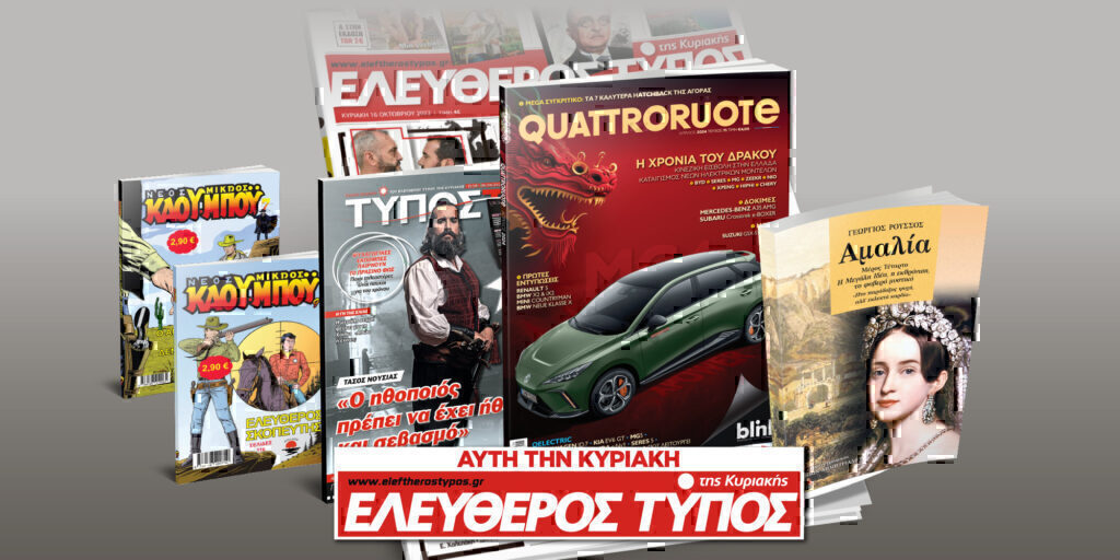 Μοναδικές προσφορές με τον Ελεύθερο Τύπο της Κυριακής, 31 Μαρτίου