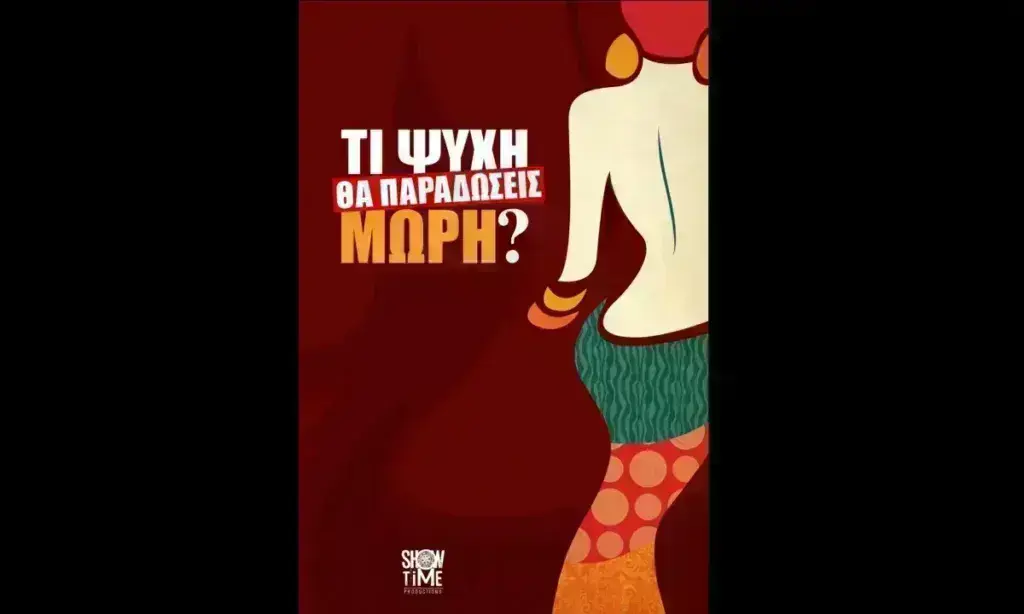 Τί Ψυχή θα Παραδώσεις Μωρή; Έρχεται στην μεγάλη οθόνη