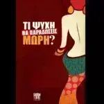 Τί Ψυχή θα Παραδώσεις Μωρή; Έρχεται στην μεγάλη οθόνη