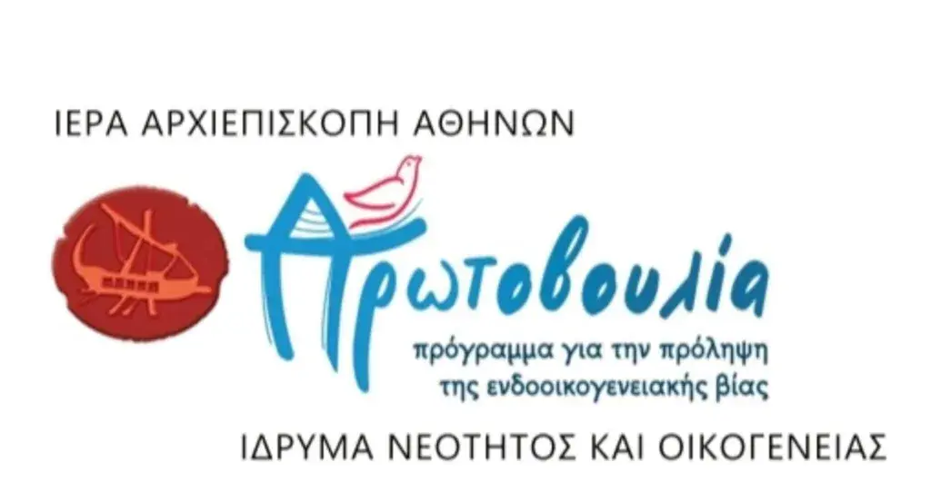 Εκδήλωση από την Ιερά Αρχιεπισκοπή Αθηνών για την ενδοοικογενειακή βία