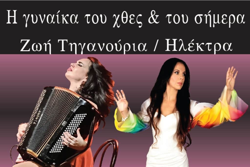 Ζωή Τηγανούρια και Ηλέκτρα: «Η Γυναίκα του Χθες και του Σήμερα»