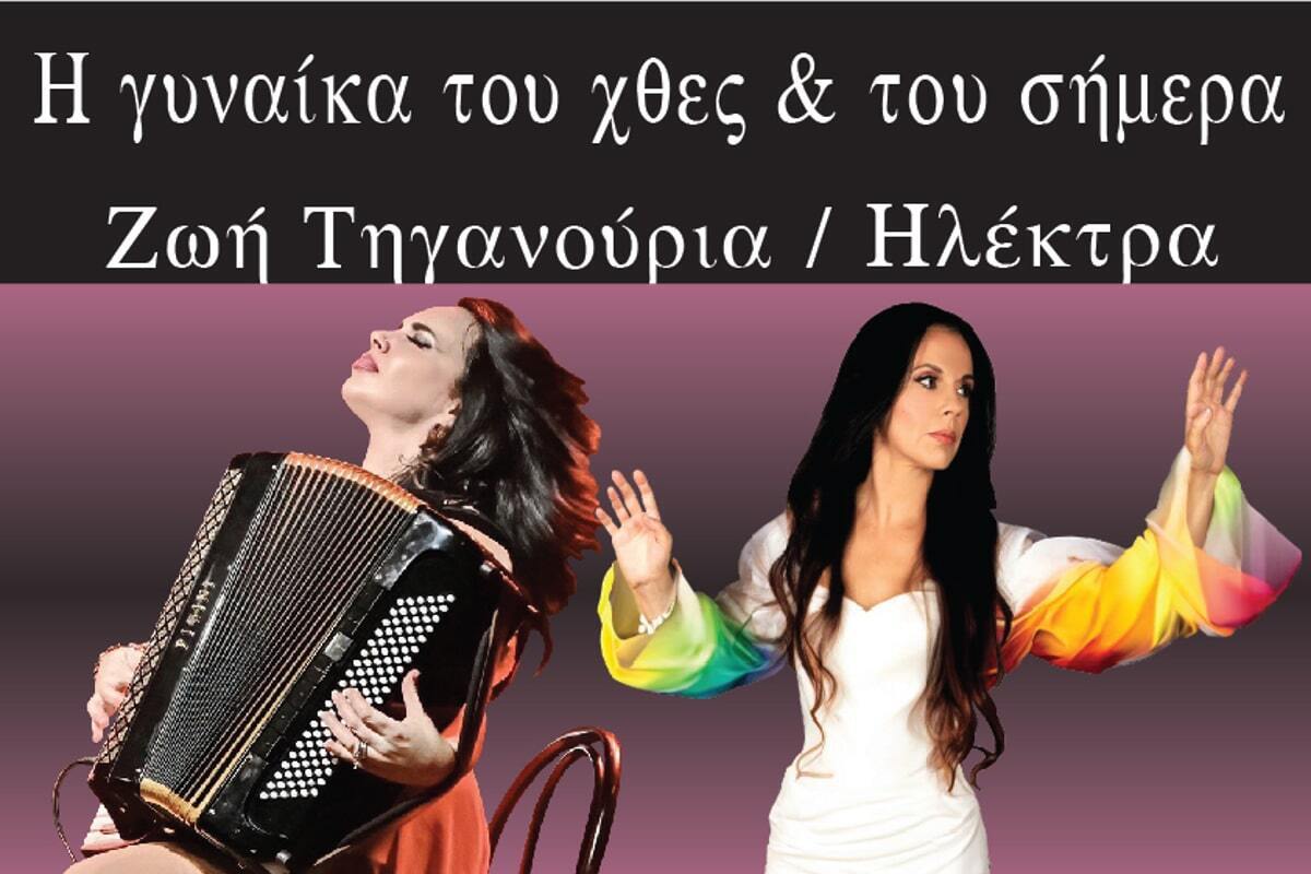 Ζωή Τηγανούρια και Ηλέκτρα: «Η Γυναίκα του Χθες και του Σήμερα»