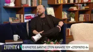 Χρήστος Δάντης