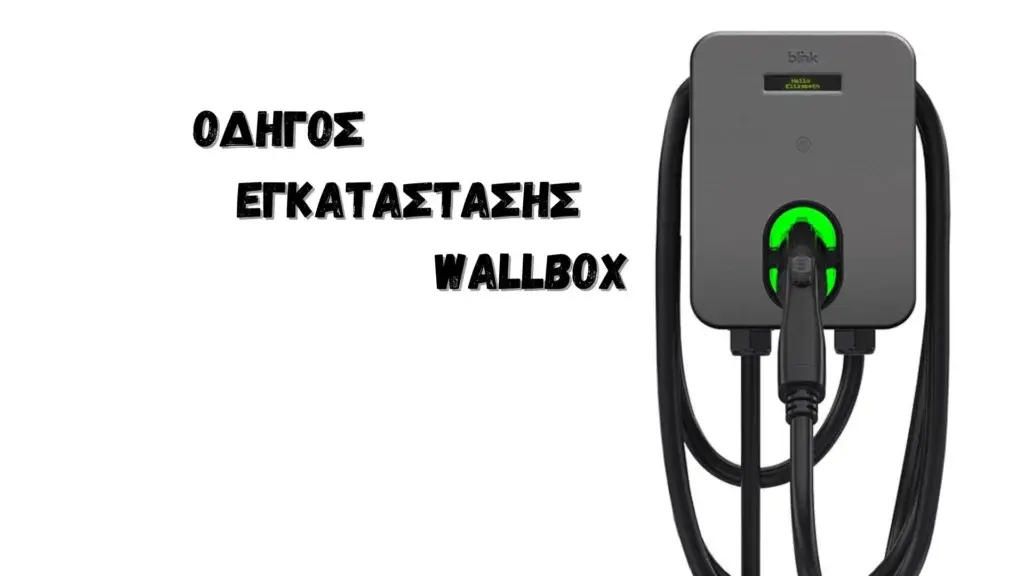 Πότε και πώς εγκαθίστανται φορτιστές ΙΧ σε πολυκατοικίες