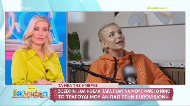 Ζόζεφιν: «Ο Νίνο είναι από τους πιο ταλαντούχους ανθρώπους που υπάρχουν» [Βίντεο]