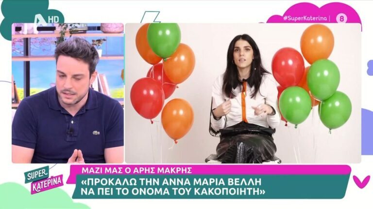 Μακρής για Βέλλη: «Είχαμε κακές στιγμές ποτέ όμως σε βαθμό κακοποιητικής συμπεριφοράς»