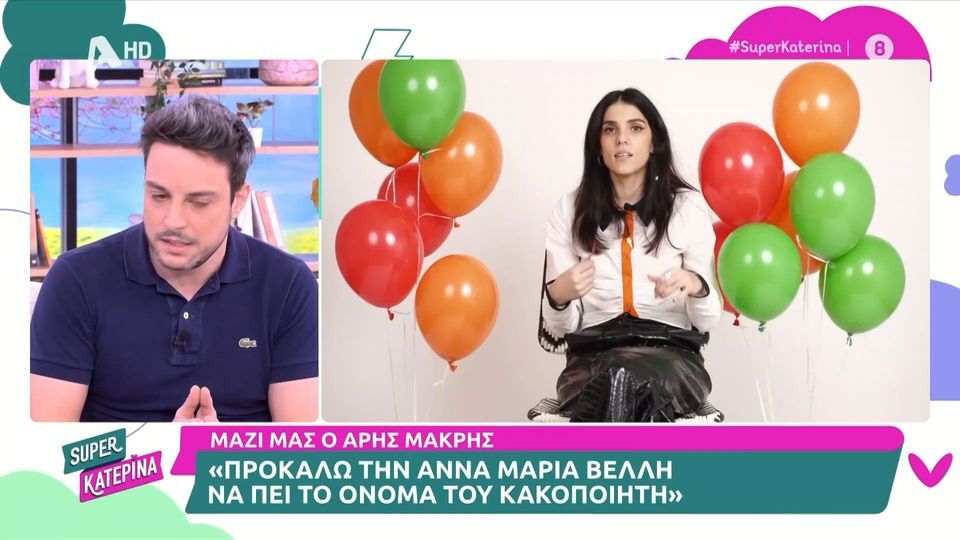 Μακρής για Βέλλη: «Είχαμε κακές στιγμές ποτέ όμως σε βαθμό κακοποιητικής συμπεριφοράς»
