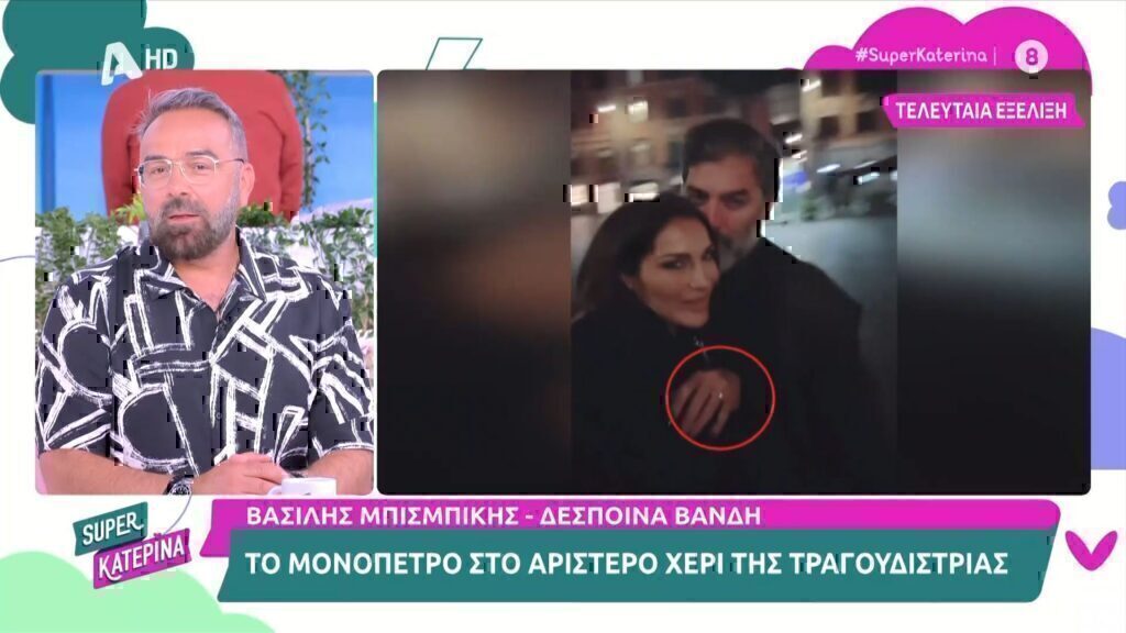 Δέσποινα Βανδή- Βασίλης Μπισμπίκης: Με μονόπετρο η τραγουδίστρια- Έρχεται ο γάμος