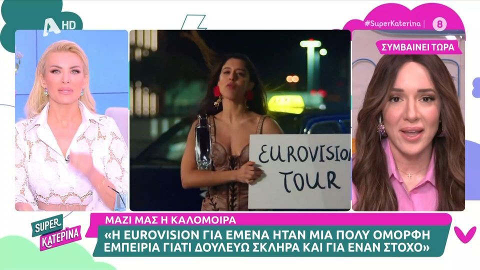 Καλομοίρα για την συμμετοχή της στην Eurovision: «Μου είχαν ζητήσει να πληρώσω 800 ευρώ για το ξενοδοχείο που έμενα» [Βίντεο]