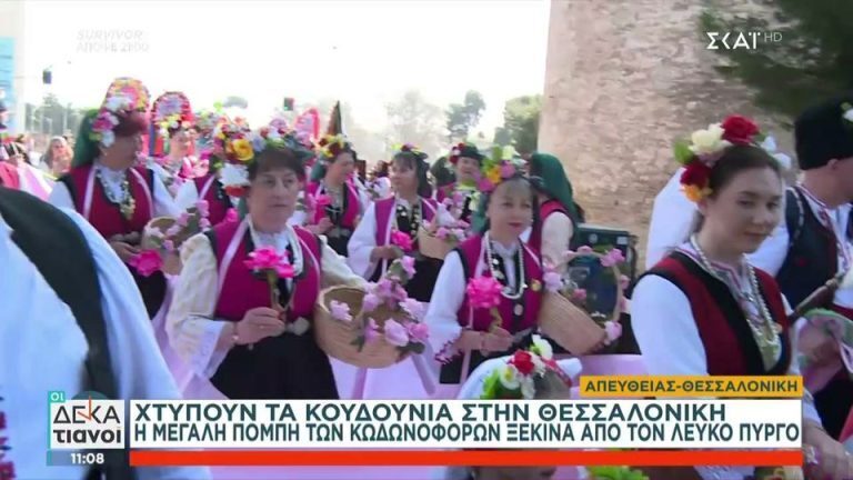 Θεσσαλονίκη: Παρέλαση κωδωνοφόρων από Ελλάδα και εξωτερικό στον Λευκό Πύργο [Βίντεο]