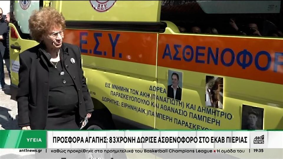 Συγκινεί η 83χρονη απο την Κατερίνη που δώρισε το ασθενοφόρο: «Να σωθούν όσοι μπορούν» [Βίντεο]