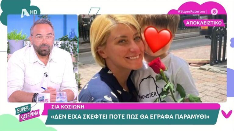 Σία Κοσιώνη: Τι απαντά στο ενδεχόμενο ενός δευτέρου παιδιού; [Βίντεο]