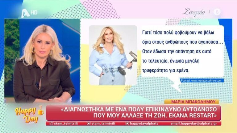 Μαρία Μπακοδήμου: «Διαγνώστηκα με ένα επικίνδυνο αυτοάνοσο» [Βίντεο]
