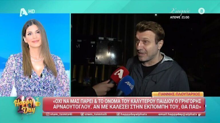 Πλούταρχος για Αρναούτογλου: «Τον έχω δει δυο φορές στη ζωή μου…» [Βίντεο]