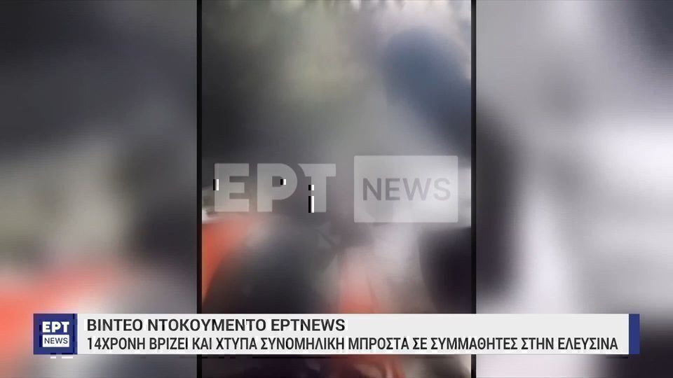 Ελευσίνα: Σοκαριστικό βίντεο με άγριο ξυλοδαρμό μεταξύ ανήλικων κοριτσιών έξω από σχολείο