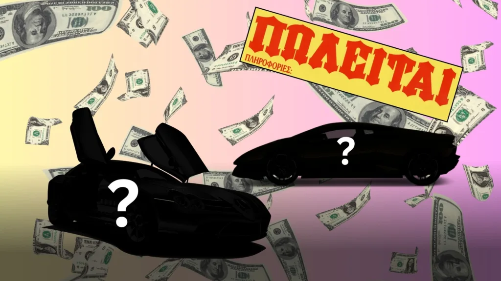 Τα 5 πιο ακριβά, μεταχειρισμένα αυτοκίνητα στην Ελλάδα!