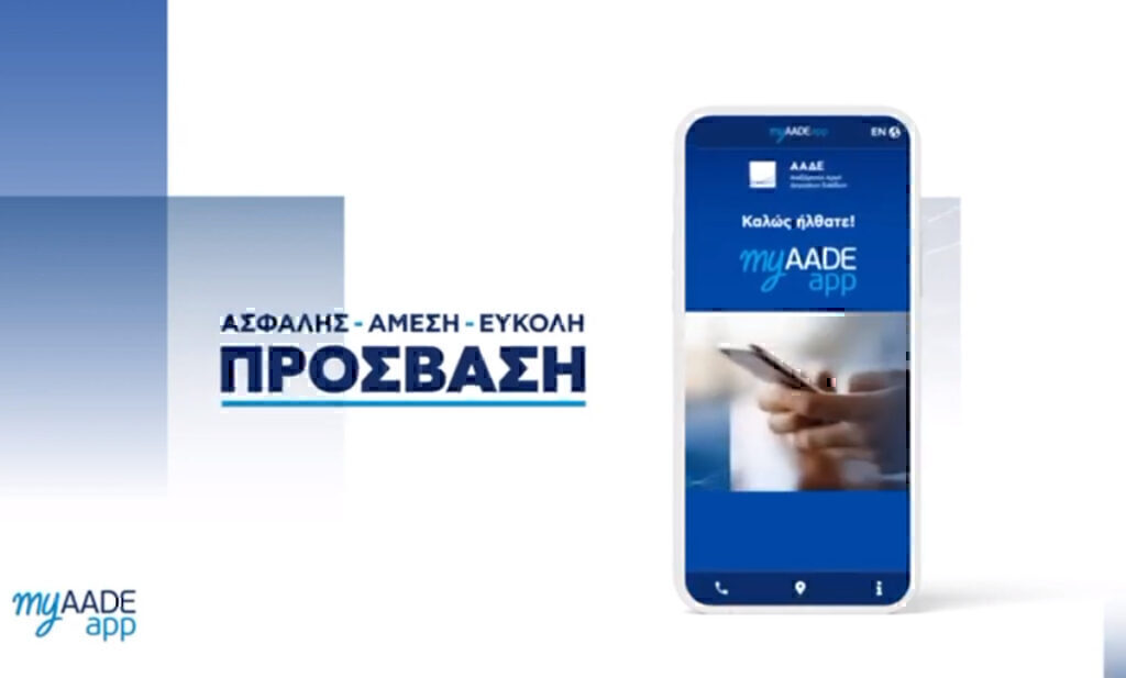 Εφορία: Διαθέσιμο το νέο myAADEapp στα κινητά – Ανάρπαστη η εφαρμογή στο App Store [Βίντεο]
