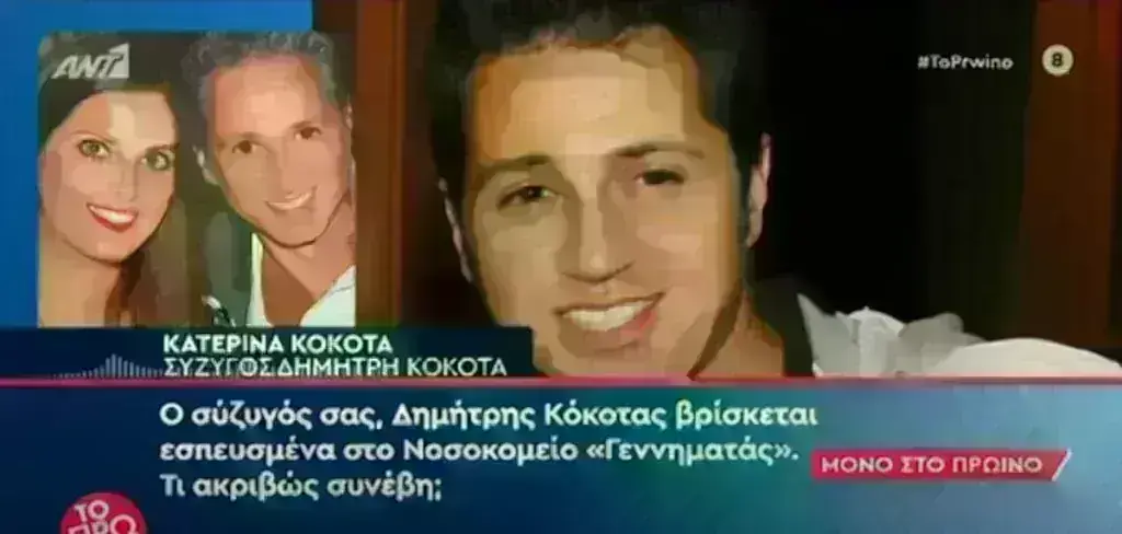 Δημήτρης Κόκοτας: Τι απαντά η σύζυγός του για την κατάσταση της υγείας του [Βίντεο]