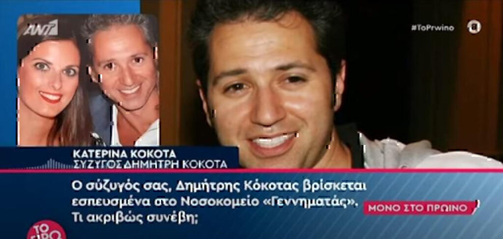 Δημήτρης Κόκοτας: Τι απαντά η σύζυγός του για την κατάσταση της υγείας του [Βίντεο]