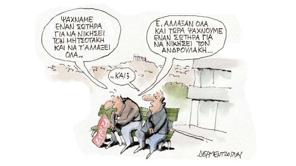 Η γελοιογραφία της ημέρας από τον Γιάννη Δερμεντζόγλου – Δευτέρα 04 Μαρτίου