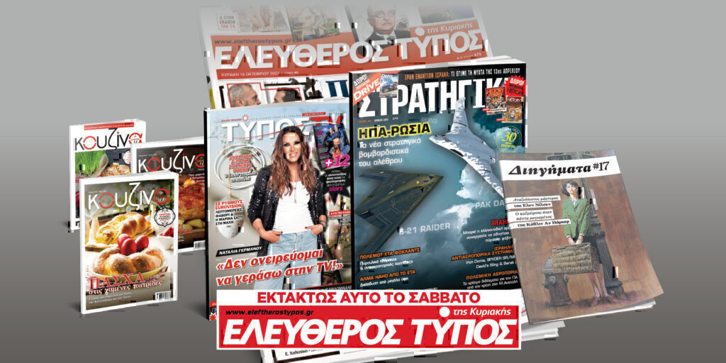 Μοναδικές προσφορές με τον Ελεύθερο Τύπο της Κυριακής