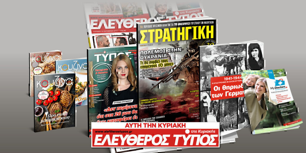 Μοναδικές προσφορές με τον Ελεύθερο Τύπο της Κυριακής, 07 Απριλίου