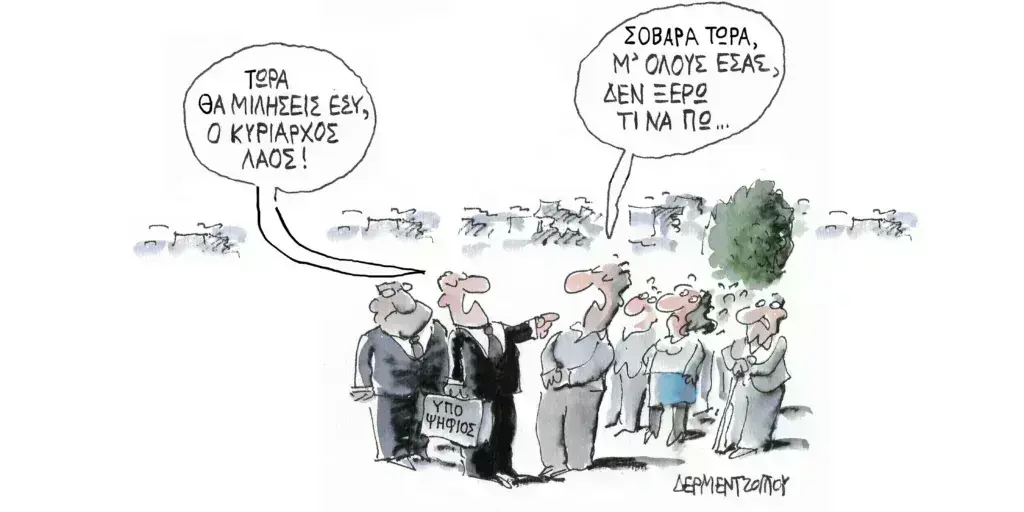 Η γελοιογραφία της ημέρας από τον Γιάννη Δερμεντζόγλου – Τρίτη 09 Απριλίου