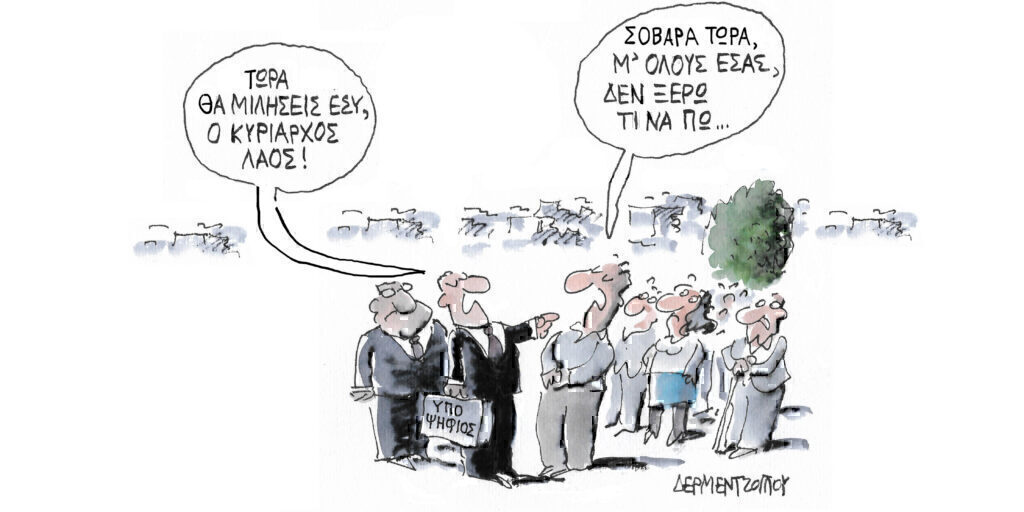 Η γελοιογραφία της ημέρας από τον Γιάννη Δερμεντζόγλου – Τρίτη 09 Απριλίου