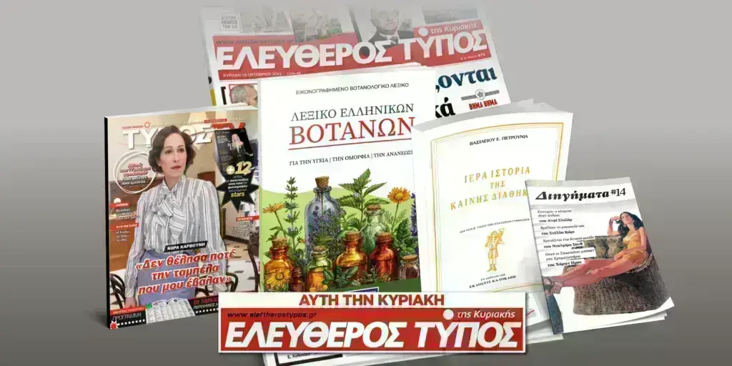 Μοναδικές προσφορές με τον Ελεύθερο Τύπο της Κυριακής, 14 Απριλίου
