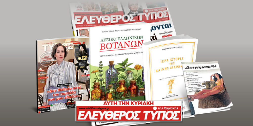 Μοναδικές προσφορές με τον Ελεύθερο Τύπο της Κυριακής, 14 Απριλίου