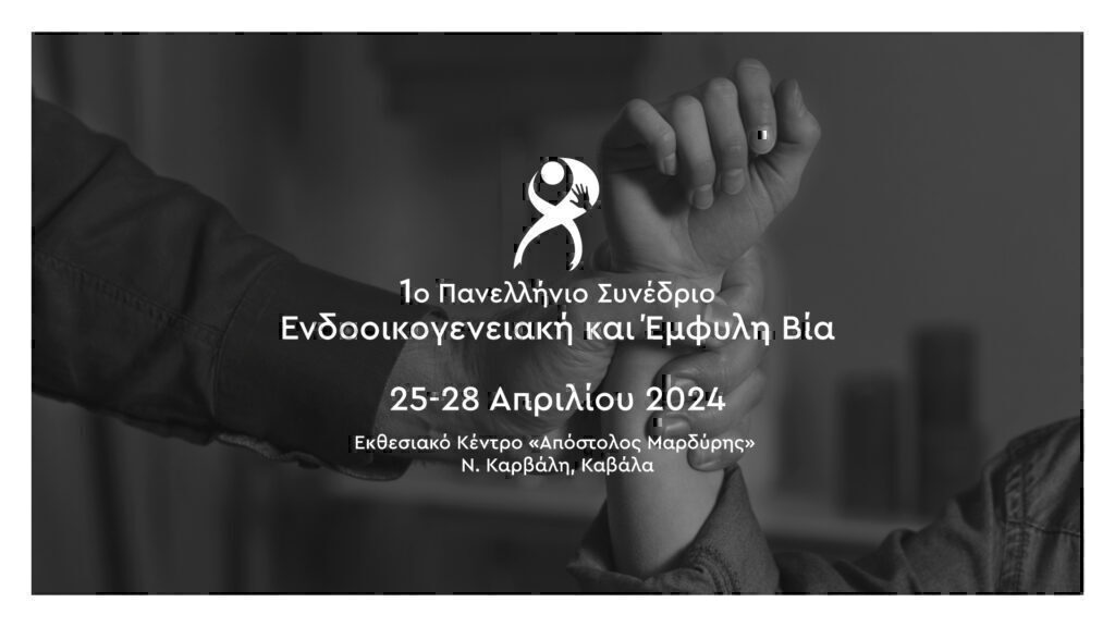1ο Πανελλήνιο Συνέδριο Ενδοοικογενειακής και Έμφυλης Βίας