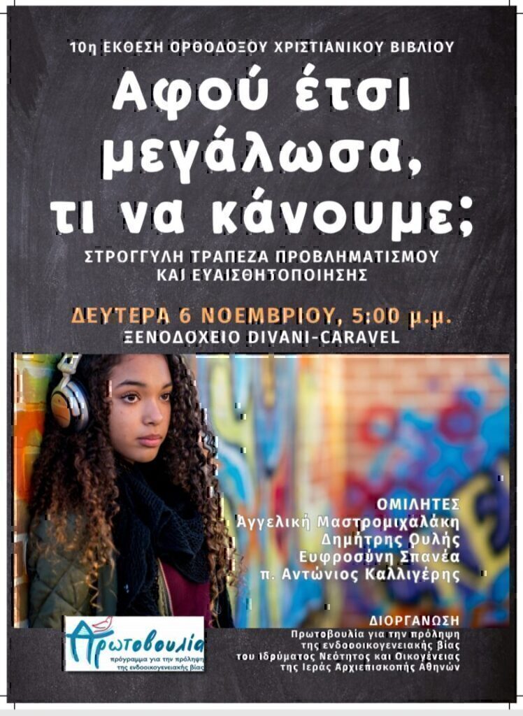 10η Έκθεση Ορθόδοξου Χριστιανικού Βιβλίου – Πρωτοβουλία για την Πρόληψη της Ενδοοικογενειακής Βίας